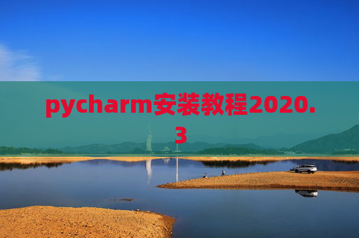 pycharm安装教程2020.3