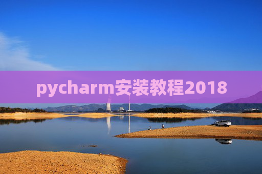 pycharm安装教程2018 pycharm安装教程2018