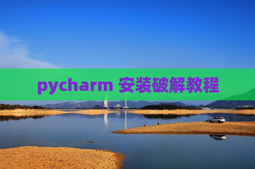 pycharm 安装破解教程